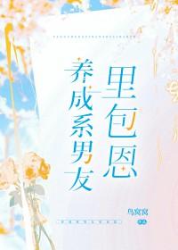 养成系男友 韩邢风