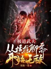 极道武夫从横推聊斋开始无敌书海一