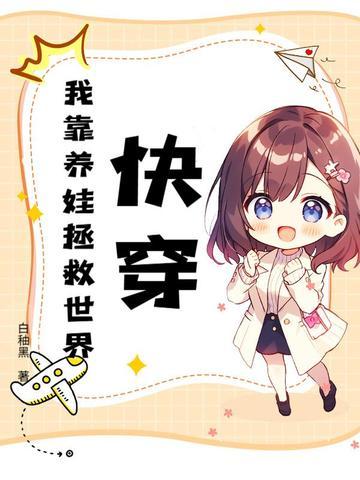 快穿我靠养娃来升级