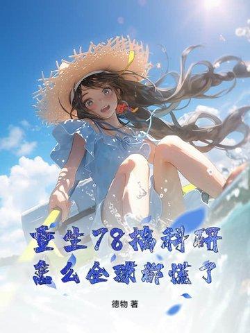 重生八七年全文免费阅读