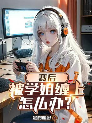 被学姐了是啥意思