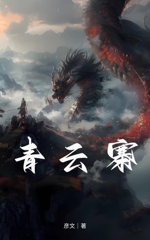 青云寨二层