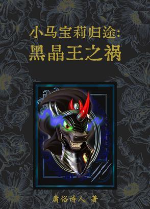 小马宝莉漫画黑晶王