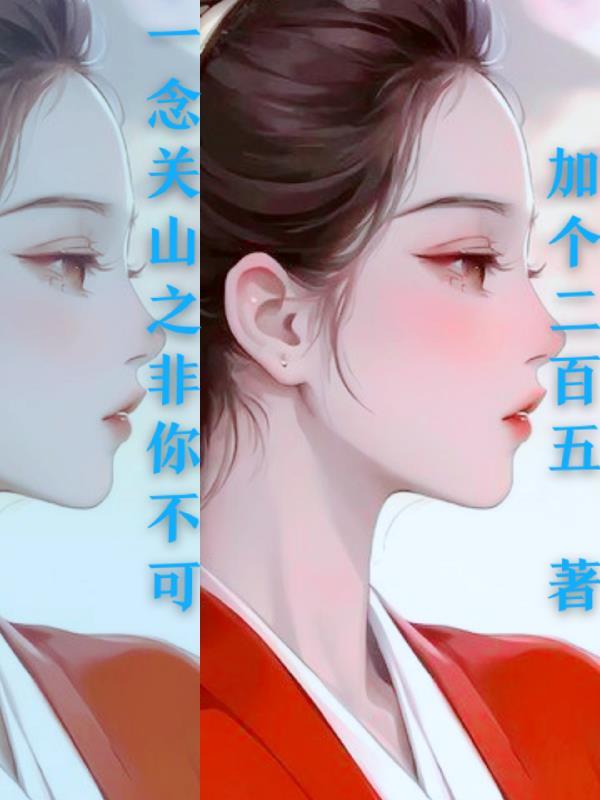 一念关山电视剧全集免费观看