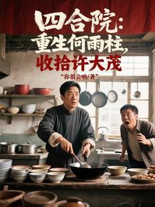 四合院重生之许大茂