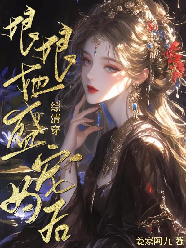 清穿娘娘负责