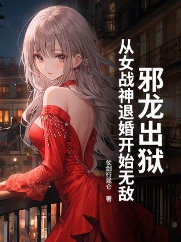 邪龙逆天