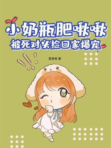 小奶瓶免费阅读po