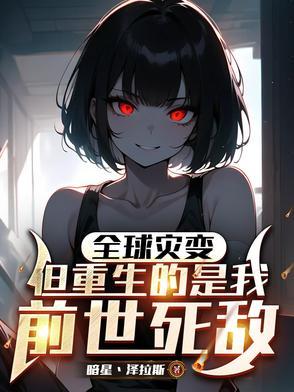 末世全球进化我靠生娃躺赢未删减版