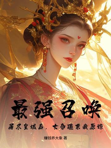 最强召唤者