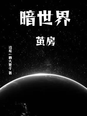 暗世界6本最强阵链接