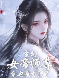 发现女帝师尊咋也重生了TXT