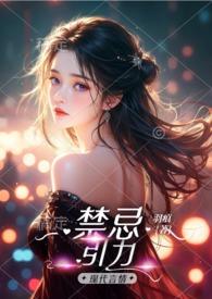 禁忌1bilibili