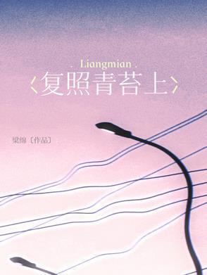 复照青苔上复是什么意思