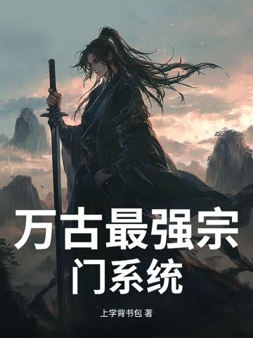 万古最强宗门长老
