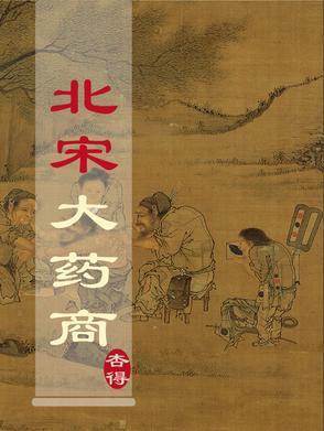 北宋大药商TXT免费