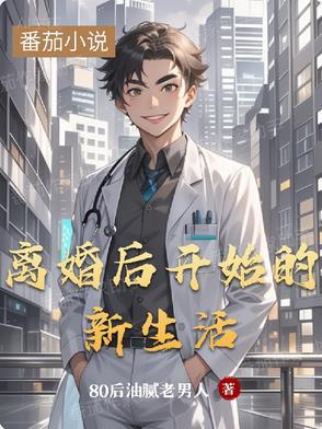 离婚后开启新生活的语句