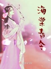 海棠春景在线