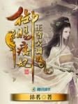 王爷欠调教御赐痞妃番外真爱无痕