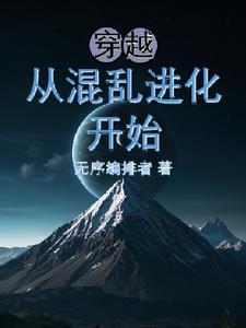 从混沌开始神级选择免费阅读
