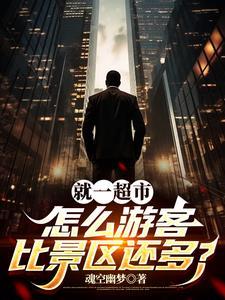 开了一个超市该怎么管