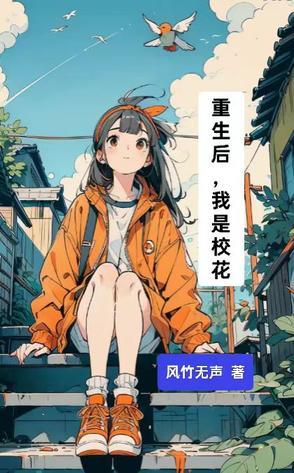 有没有重生后成校花的