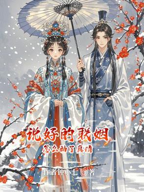 说好的联姻怎么动了真情免费