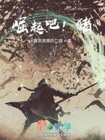 崛起刷野猪