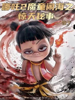 哪吒闹海出自哪部神魔