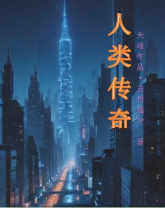 人类传奇应用奔奔奔人类
