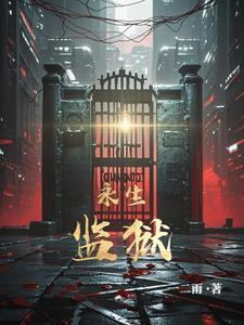 永生在那里