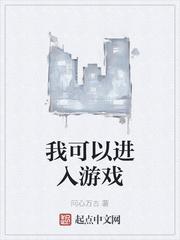 我可以进入游戏女主