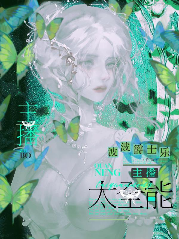 老公粉都说要搞事业闻有乔