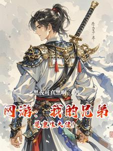开局就无敌作 者黑夜可真黑啊