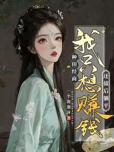 农女翻身嫁皇子