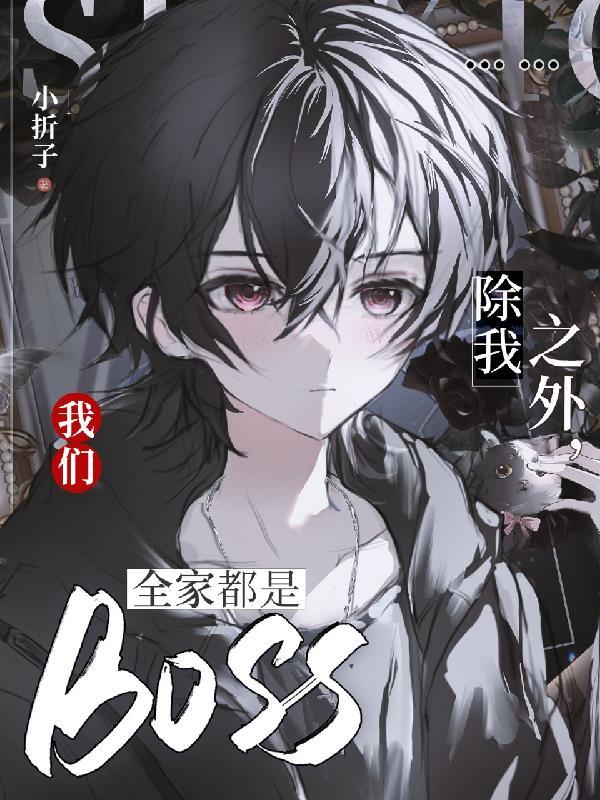 我们全家都是BOSS_