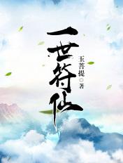 免费阅读一世符仙