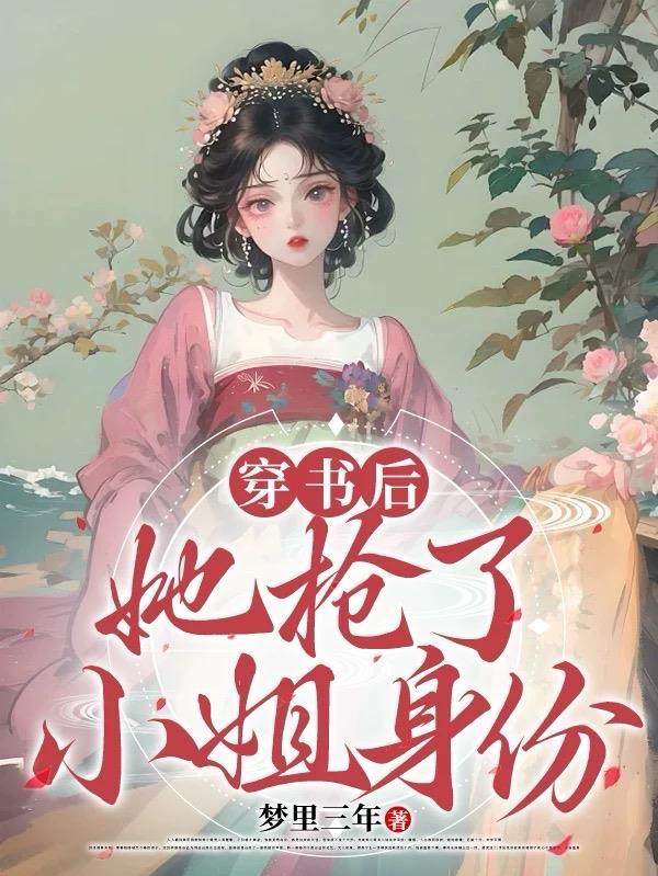 穿书后我抢了女主的剧本免费阅读