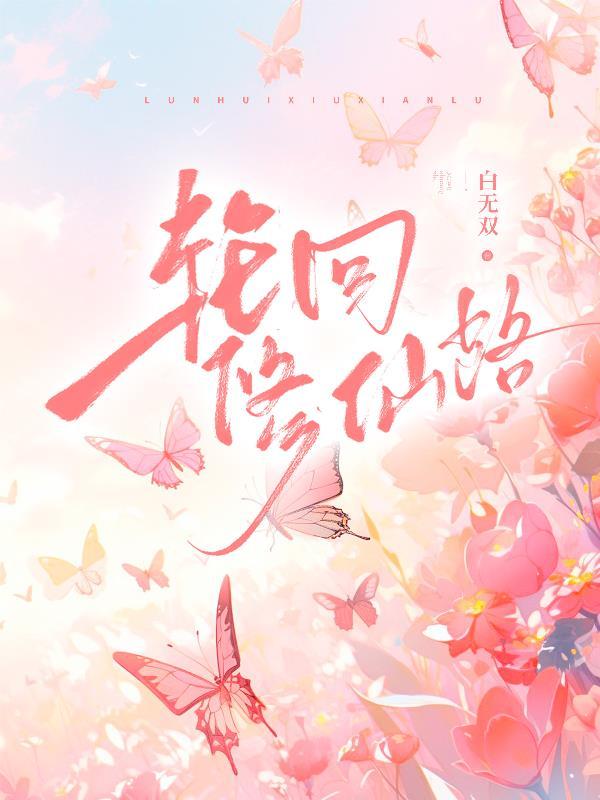 轮回修仙路wiki