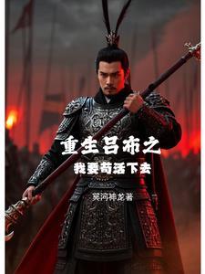 吕布重生文