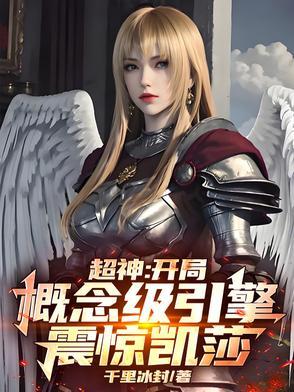 超神之开局奴役凯莎