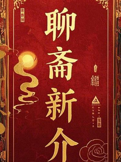 聊斋新编电影