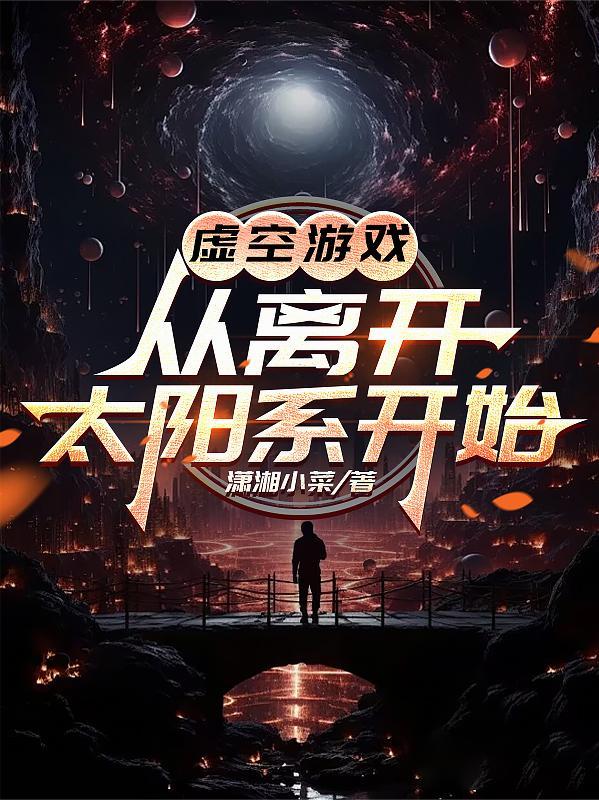 虚空来袭