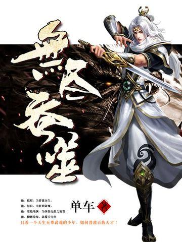 无尽吞噬动漫免费观看第二季全集