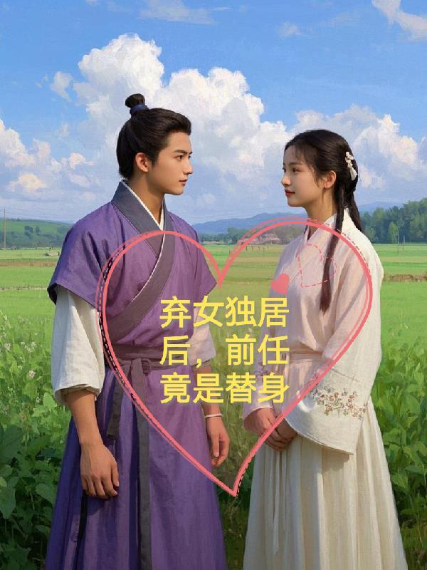 弃女替嫁皇后很嚣张免费阅读全文