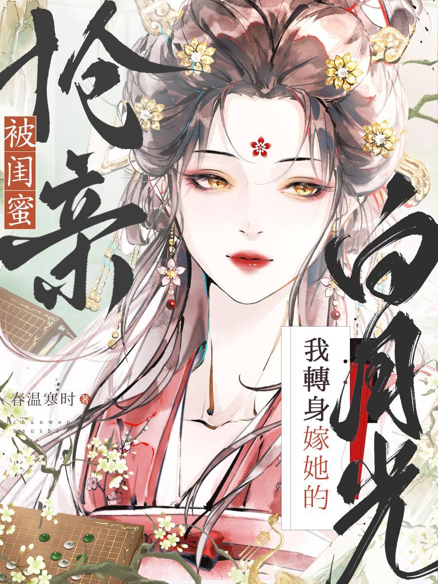 我被闺蜜掰弯的十个瞬间