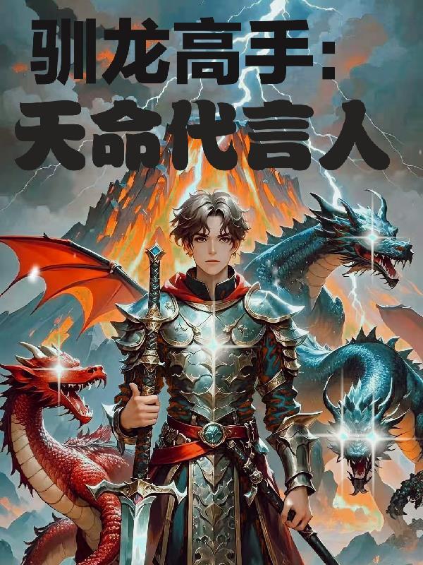 驯龙高手的名字