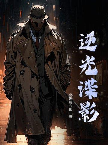 逆光谍影字数