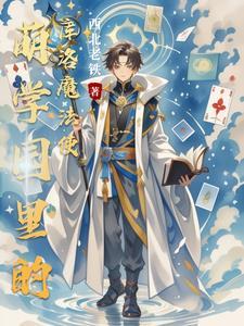 萌学园我靠库洛牌拯救遗憾女主