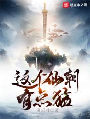 这个仙人太正经